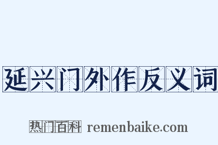 延兴门外作反义词是什么意思的图片